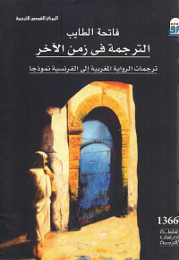 الترجمة في زمن الآخر : ترجمات الرواية المغربية إلى الفرنسية نموذجا